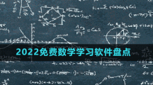 2022免费数学学习软件盘点