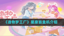 《造物梦工厂》星座盲盒机介绍