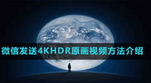 微信发送4KHDR原画视频方法介绍