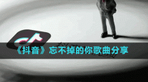 《抖音》忘不掉的你歌曲分享