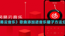 《网易云音乐》歌曲添加进音乐罐子方法分享