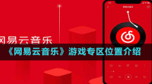 《网易云音乐》游戏专区位置介绍