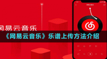 《网易云音乐》乐谱上传方法介绍