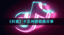 《抖音》十三州府歌曲分享