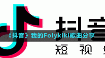 《抖音》我的Folykiki歌曲分享