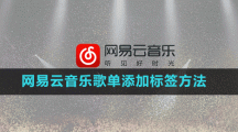 网易云音乐歌单添加标签方法