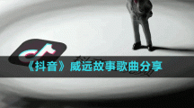 《抖音》威远故事歌曲分享