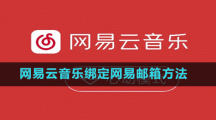 网易云音乐绑定网易邮箱方法