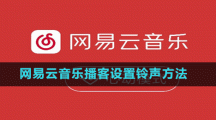 网易云音乐播客设置铃声方法