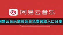 网易云音乐黑胶会员免费领取入口分享