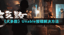 《大多数》Unable报错解决方法