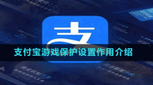 支付宝游戏保护设置作用介绍