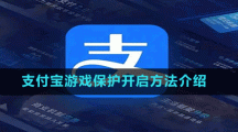 支付宝游戏保护开启方法介绍