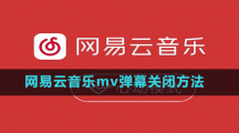 网易云音乐mv弹幕关闭方法