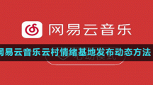 网易云音乐云村情绪基地发布动态方法