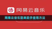 网易云音乐歌单助手使用方法