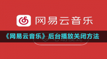 《网易云音乐》后台播放关闭方法