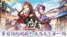 延续经典商游《巨商》IP推出手游新作《巨商M：商道天下》事前预约中！