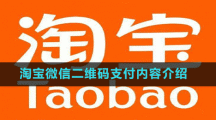 淘宝微信二维码支付内容介绍