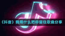 《抖音》我用什么把你留住歌曲分享