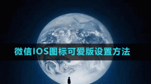 微信IOS图标可爱版设置方法