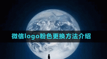 微信logo粉色更换方法介绍