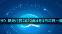 蚂蚁庄园2022年4月3日每日一题答案