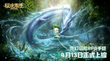 奇幻秘境冒险RPG《秘境传说：神木遗迹》4月13日正式上线预约人数破百万释出KID林柏升拍摄花絮