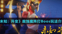 《未知：升变》腐蚀魔阵打Boos玩法介绍