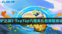 《金铲铲之战》TapTap六周年礼包领取地址分享