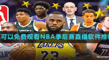 2022年可以免费观看NBA季后赛直播软件推荐盘点