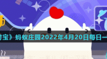 《支付宝》蚂蚁庄园2022年4月20日每日一题答案