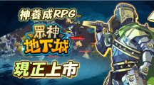 火热的突击动作！半神养成动作RPG《众神地下城》全球上市