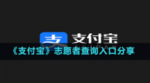 《支付宝》志愿者查询入口分享