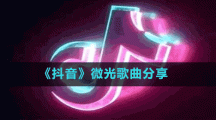 《抖音》微光歌曲分享