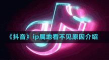 《抖音》ip属地看不见原因介绍