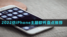 2022仿iPhone主题软件盘点