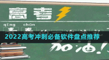 2022高考冲刺必备软件盘点推荐