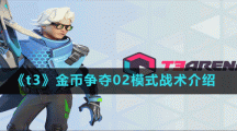 《t3》金币争夺02模式战术介绍