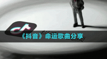 《抖音》命运歌曲分享