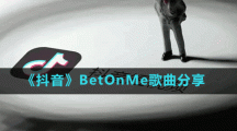 《抖音》BetOnMe歌曲分享