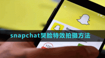 snapchat哭脸特效拍摄方法