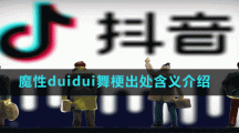 魔性duidui舞梗出处含义介绍