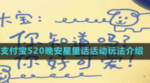 支付宝520晚安星里话活动玩法介绍