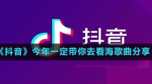 《抖音》今年一定带你去看海歌曲分享