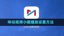 咪咕视频小窗播放设置方法