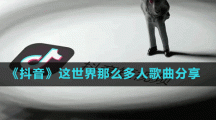 《抖音》这世界那么多人歌曲分享