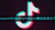 shutupandtakemymoney梗出处含义介绍