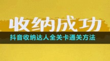 抖音收纳达人全关卡通关方法