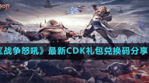 《战争怒吼》最新CDK礼包兑换码分享